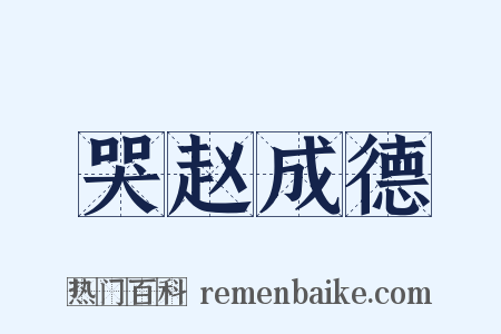 哭赵成德是什么意思的图片